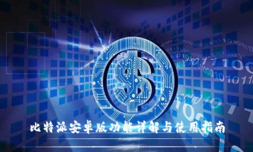 比特派安卓版功能详解与使用指南