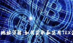TRX波场钱包地址详解：如