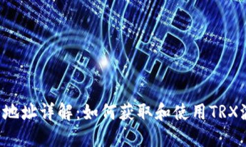 TRX波场钱包地址详解:如何获取和使用TRX波场钱包地址