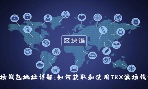TRX波场钱包地址详解:如何获取和使用TRX波场钱包地址