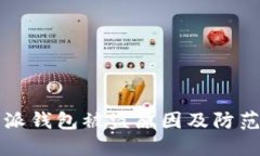 比特派钱包被盗原因及防