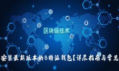如何下载安装最新版本的