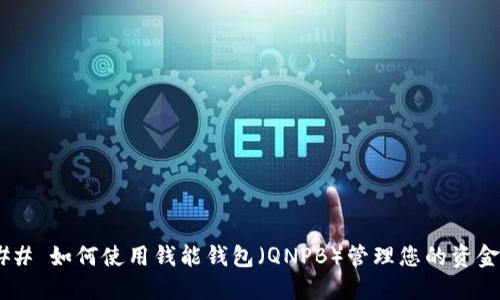 ## 如何使用钱能钱包(QNPB)管理您的资金?