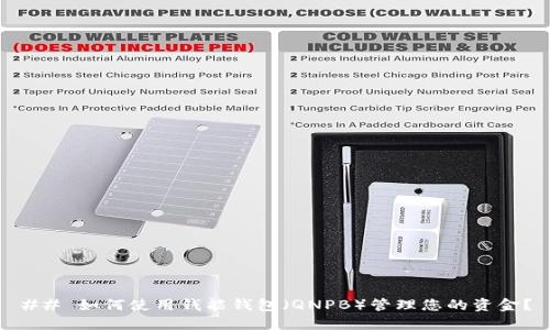 ## 如何使用钱能钱包(QNPB)管理您的资金?