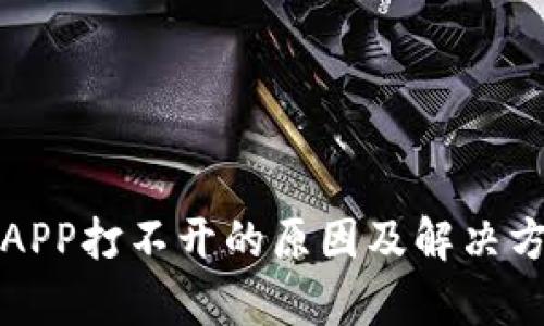 冷钱包APP打不开的原因及解决方法解析
