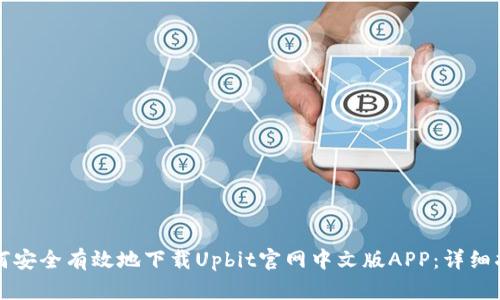 如何安全有效地下载Upbit官网中文版APP:详细指南