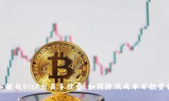 深入解析BitP交易手续费：