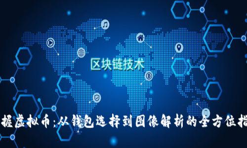 掌握虚拟币:从钱包选择到图像解析的全方位指南