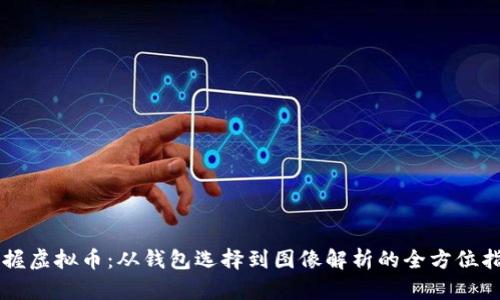 掌握虚拟币:从钱包选择到图像解析的全方位指南