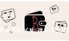 全面解析B特派钱包PC版：
