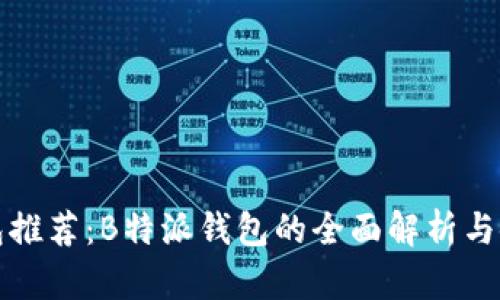 最佳钱包推荐:B特派钱包的全面解析与使用指南