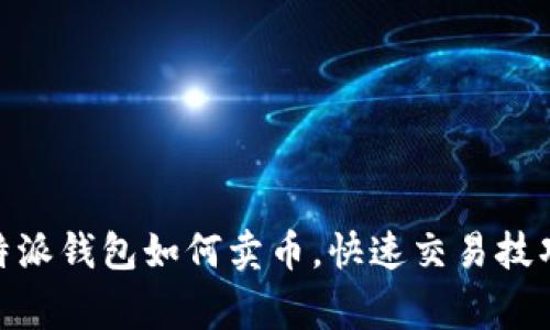 全面解析:b特派钱包如何卖币,快速交易技巧与注意事项