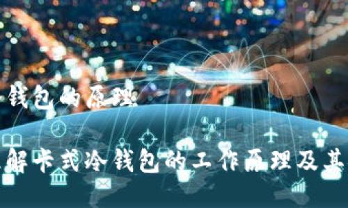 卡式冷钱包的原理
深入理解卡式冷钱包的工作原理及其安全性