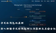 卡式冷钱包的原理深入理