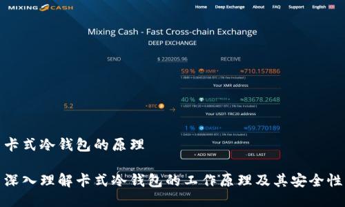 卡式冷钱包的原理
深入理解卡式冷钱包的工作原理及其安全性