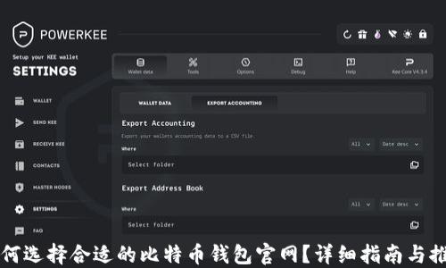 如何选择合适的比特币钱包官网?详细指南与推荐