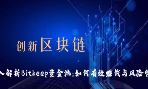 深入解析Bitkeep资金池:如何有效赚钱与风险管理