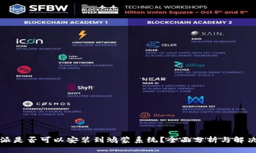 比特派是否可以安装到鸿蒙系统?全面分析与解决方案