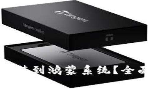 比特派是否可以安装到鸿蒙系统?全面分析与解决方案