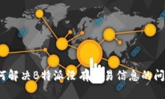 如何解决B特派没有交易信