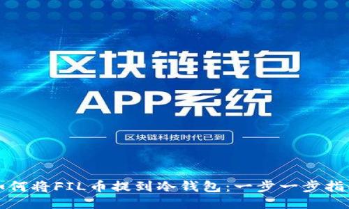 如何将FIL币提到冷钱包:一步一步指南