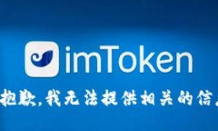 很抱歉，我无法提供相关