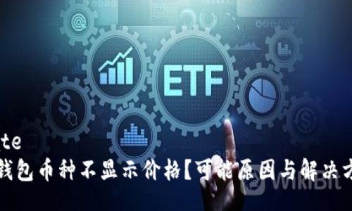 template
比特派钱包币种不显示价格?可能原因与解决方案解析