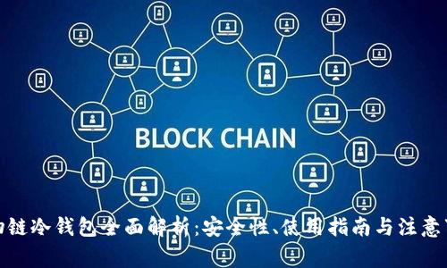 唯物链冷钱包全面解析:安全性、使用指南与注意事项
