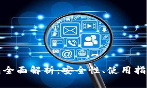 唯物链冷钱包全面解析:安全性、使用指南与注意事项