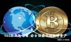 VDS冷钱包详解：安全储存