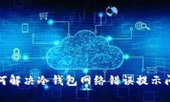 如何解决冷钱包网络错误