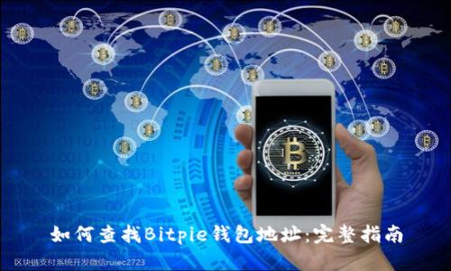 如何查找Bitpie钱包地址:完整指南