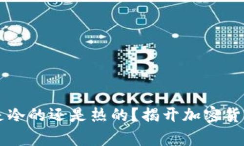 交易所钱包是冷的还是热的?揭开加密货币安全的真相