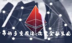 加密货币的多重用途：改