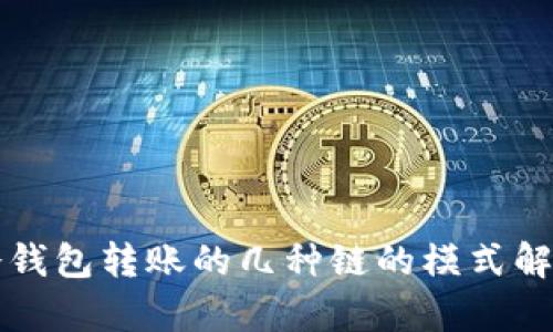 冷钱包转账的几种链的模式解析