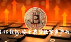 冷钱包与HD钱包：安全存储