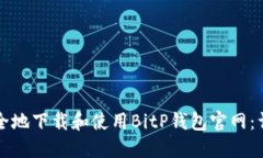 如何安全地下载和使用B