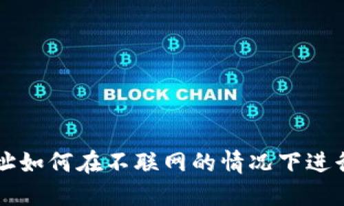 冷钱包的地址如何在不联网的情况下进行管理和使用