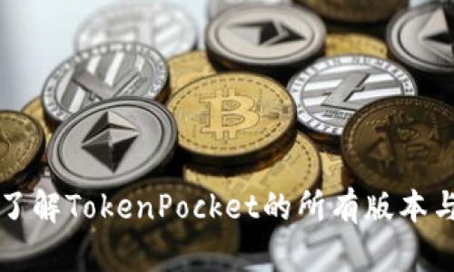 全面了解TokenPocket的所有版本与功能