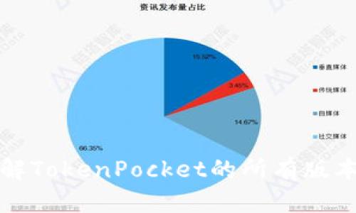 全面了解TokenPocket的所有版本与功能