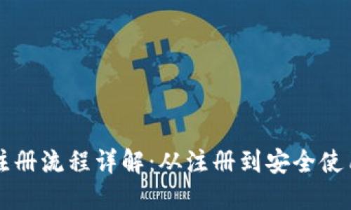 比特派钱包注册流程详解:从注册到安全使用的完整指南