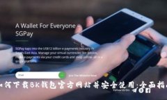 如何下载BK钱包官方网站并