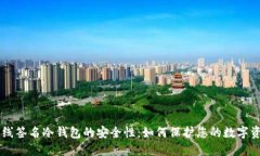 离线签名冷钱包的安全性