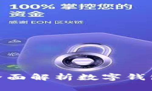 c币数字钱包安全吗?全面解析数字钱包的安全性与防范措施