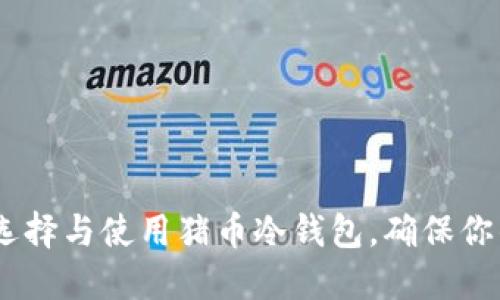 完整指南:如何选择与使用猪币冷钱包,确保你的加密资产安全
