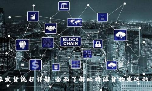 比特派发货流程详解:全面了解比特派货物发运的每一步