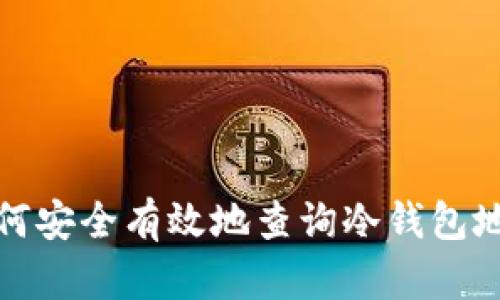 如何安全有效地查询冷钱包地址