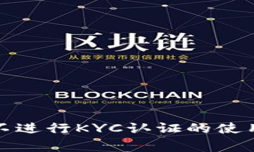 在B特派钱包中,不进行KYC认证的使用指南与注意事项