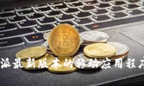 如何下载B特派最新版本的移动应用程序:全方位指南