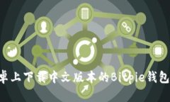 如何在安卓上下载中文版